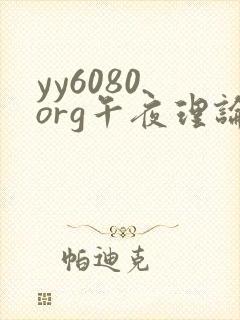 yy6080.org午夜理论大片一级