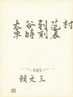 太谷到范村公交车时刻表