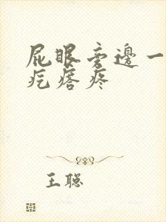 屁眼旁边一个硬疙瘩疼