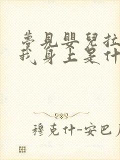 梦见婴儿拉尿在我身上是什么预兆