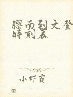 胶南到文登汽车时刻表