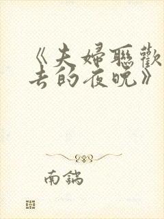 《夫妇联欢回不去的夜晚》