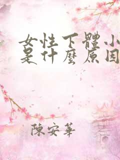 女性下体小水泡是什么原因