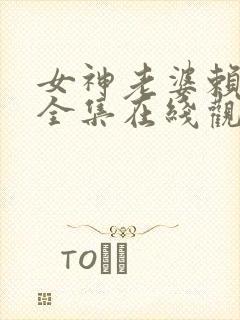 女神老婆赖上我全集在线观看