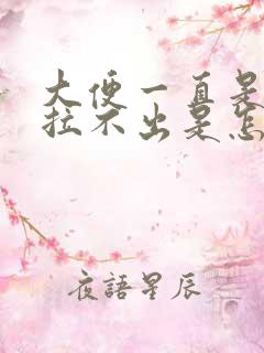 大便一直是干硬拉不出是怎么回事