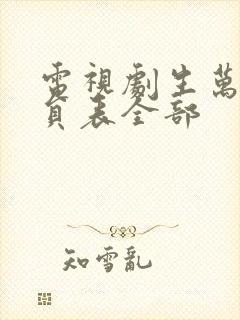 电视剧生万物演员表全部