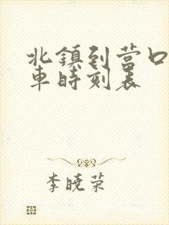 北镇到营口的客车时刻表