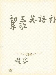 初三英语补习辅导班