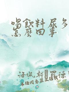 喝饮料尿多尿频怎么回事