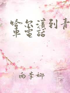 哈尔滨到青冈客车电话