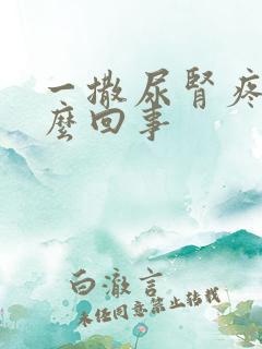 一撒尿肾疼是怎么回事