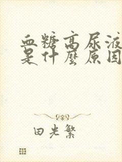 血糖高尿液黄色是什么原因