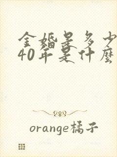 金婚是多少年啊40年是什么婚姻