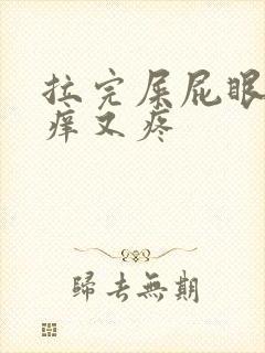 拉完屎屁眼子又痒又疼