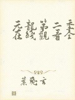 元龙第二季动漫在线观看全集免费播放