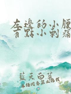 左边的小腹下边有点小刺痛是怎么回事