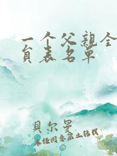 一个父亲全部演员表名单