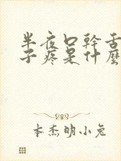 半夜口干舌燥嗓子疼是什么原因