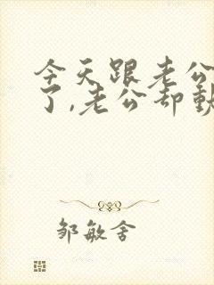 今天跟老公吵架了,老公却动手了