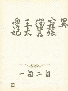 傻王独宠异能狂妃太嚣张