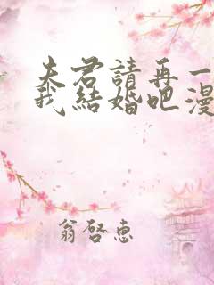 夫君请再一次跟我结婚吧漫画免费阅读全集