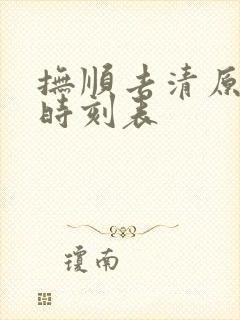 抚顺去清原客车时刻表