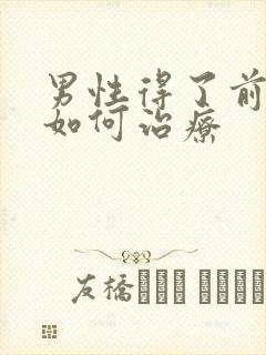 男性得了前列腺如何治疗