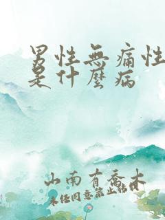 男性无痛性血尿是什么病