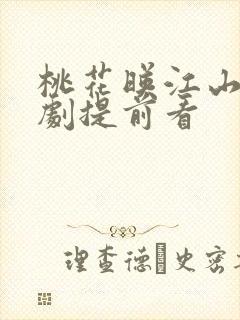 桃花映江山电视剧提前看