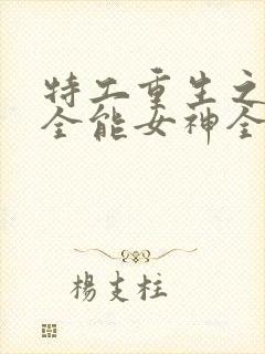 特工重生之快穿全能女神全文