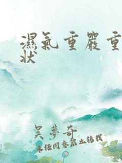 湿气重严重的症状