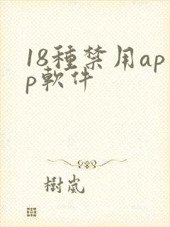 18种禁用app软件