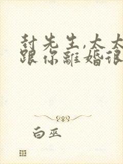 封先生,太太想跟你离婚很久了全文免费阅读