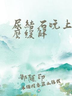 尿结石晚上疼怎么缓解