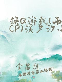 换Q游戏(两对CP)溪夕汐小说