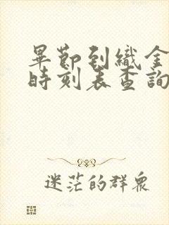 毕节到织金汽车时刻表查询