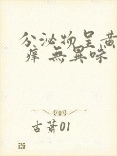 分泌物呈黄绿色 痒 无异味