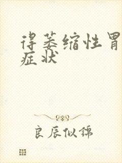 得萎缩性胃炎的症状