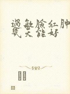 过敏脸红肿干皮几天能好