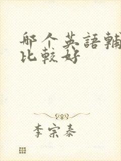 哪个英语辅导班比较好