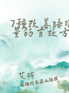 7种改善睡眠质量的有效方法