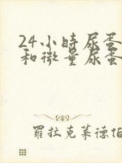 24小时尿蛋白和微量尿蛋白