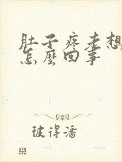 肚子疼老想拉尿怎么回事