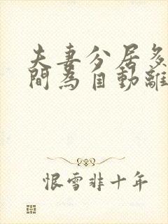 夫妻分居多长时间为自动离婚