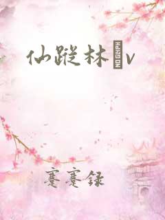 仙踪林╝v