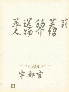 葬送的芙莉莲全人物介绍