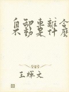 自卸车离合器踩不动是什么原因