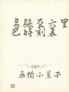 易县至六里桥大巴时刻表