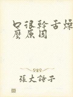 口很干舌燥是什么原因