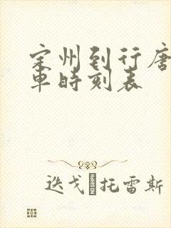 定州到行唐的客车时刻表